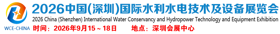 2026中国(深圳)国际水利水电技术及设备展览会
