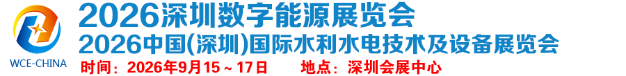 2026中国(深圳)国际水利水电技术及设备展览会